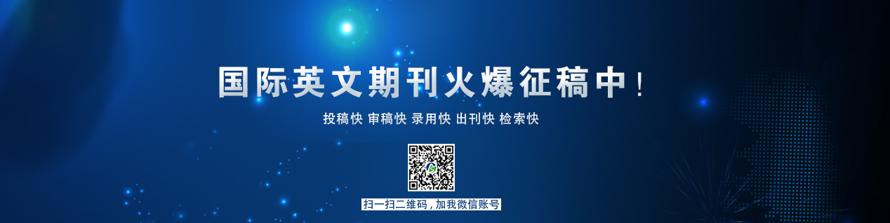 國際期刊征稿投稿火熱進(jìn)行中